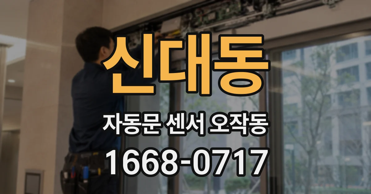 신대동 자동문 센서 오작동