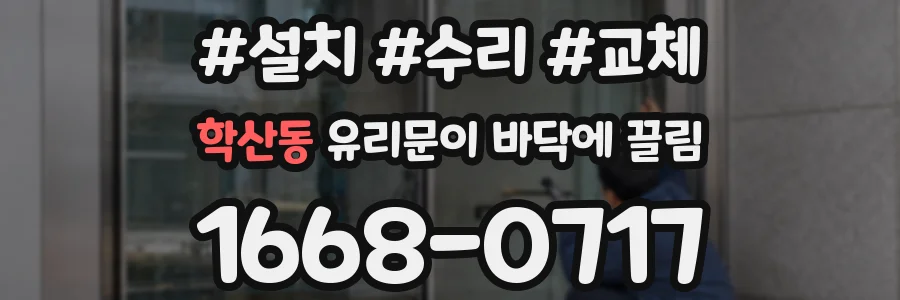 학산동 유리문이 바닥에 끌림