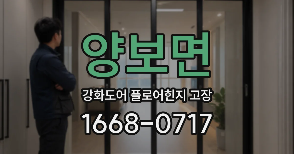양보면 강화도어 플로어힌지 고장