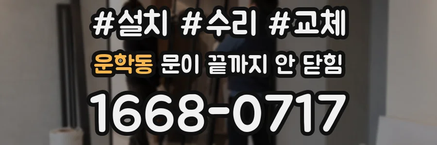 운학동 문이 끝까지 안 닫힘