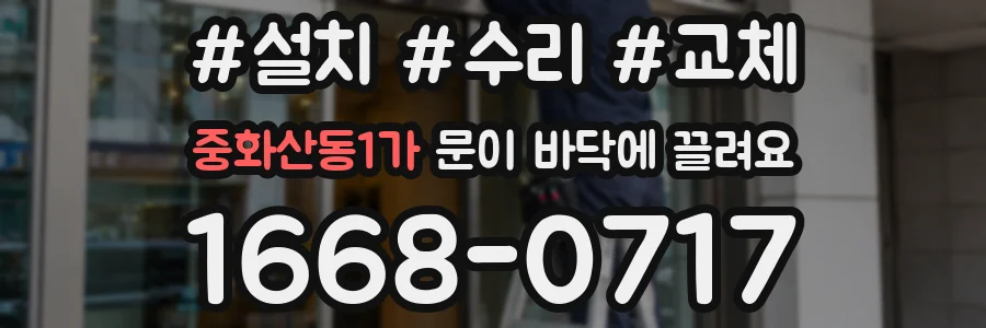 중화산동1가 문이 바닥에 끌려요