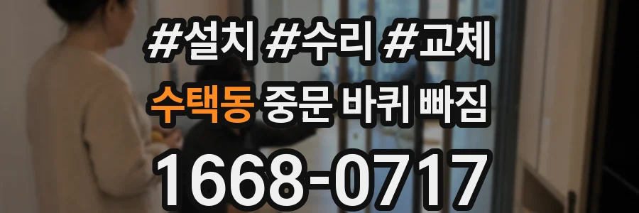 수택동 중문 바퀴 빠짐