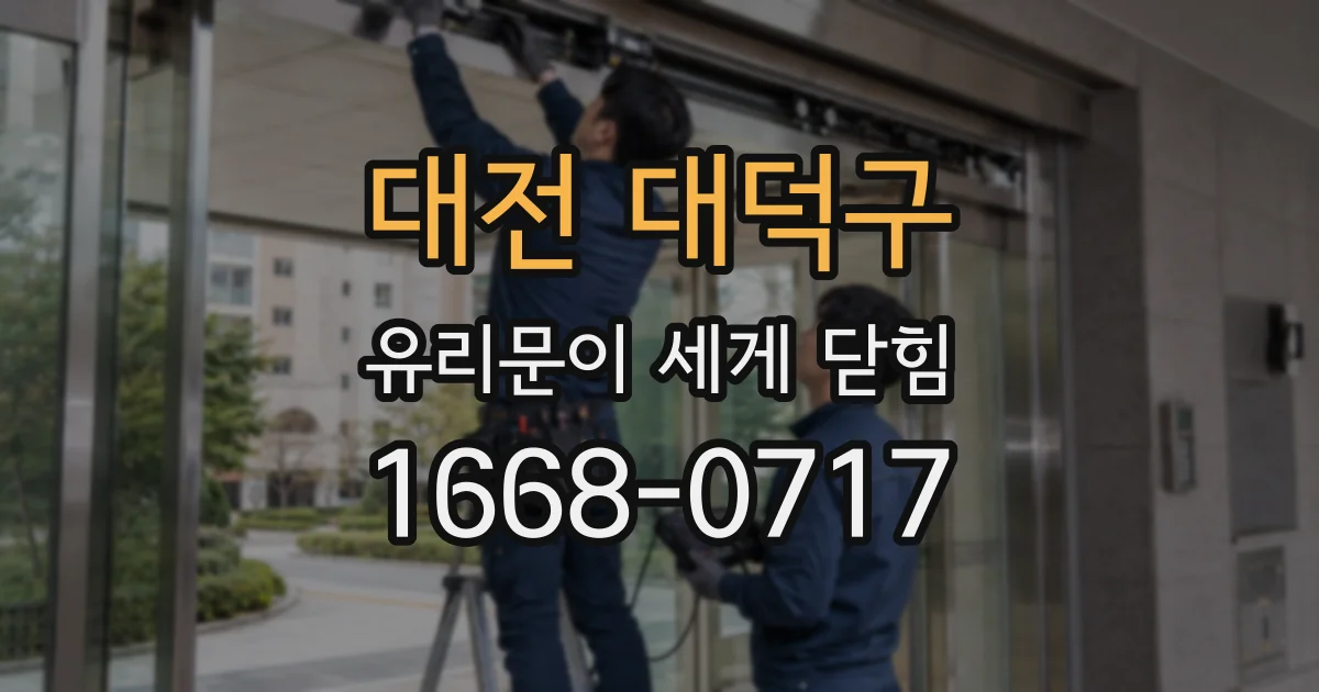 대전 대덕구 유리문이 세게 닫힘