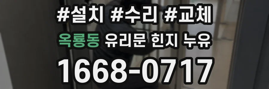 옥룡동 유리문 힌지 누유