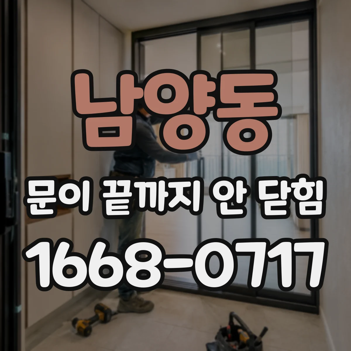 남양동 문이 끝까지 안 닫힘