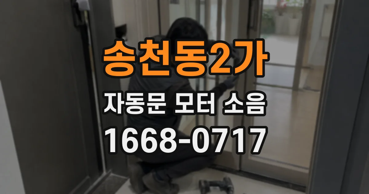 송천동2가 자동문 모터 소음