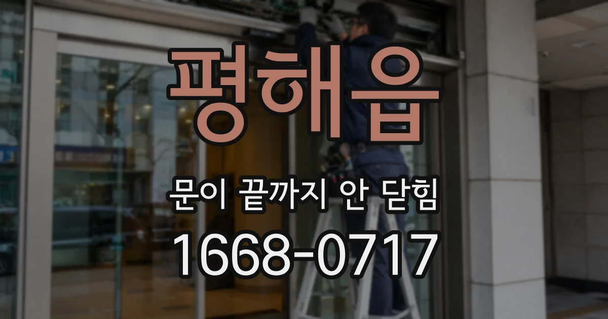 평해읍 문이 끝까지 안 닫힘