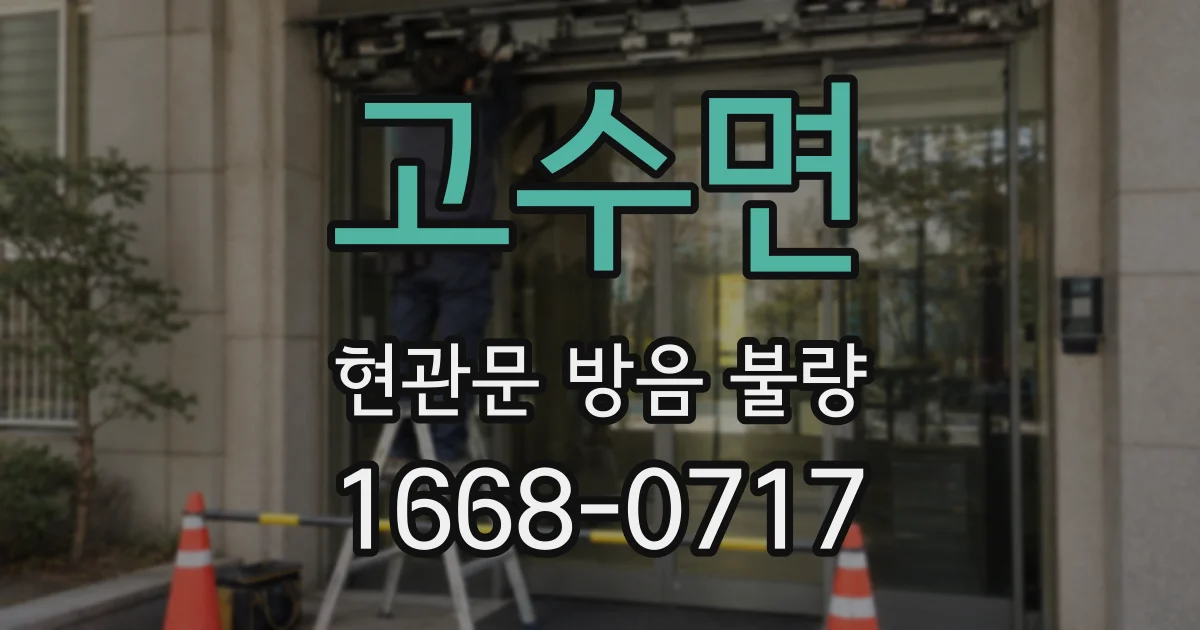 고수면 현관문 방음 불량