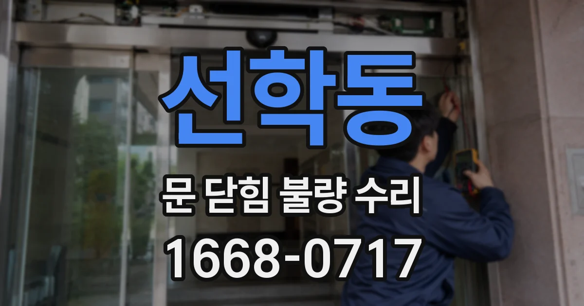 선학동 문 닫힘 불량 수리