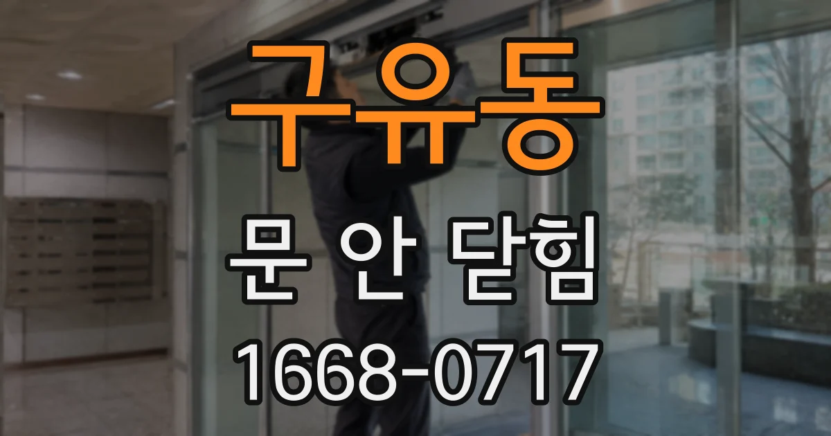 구유동 문 안 닫힘