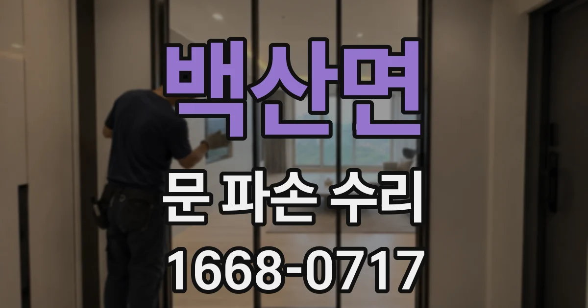 백산면 문 파손 수리