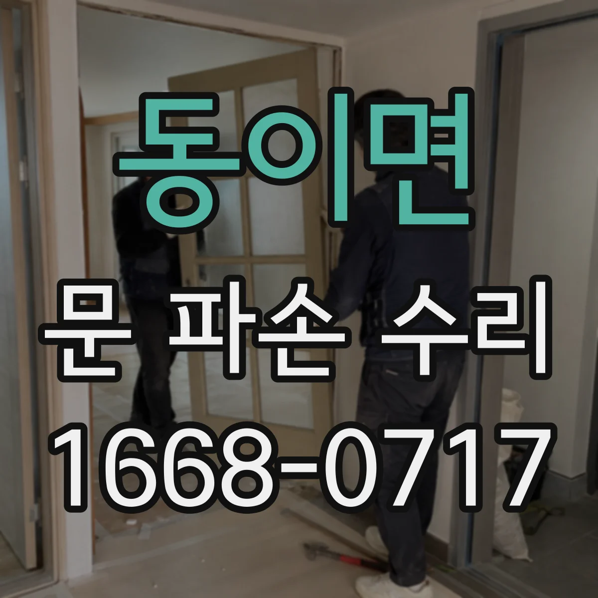 동이면 문 파손 수리