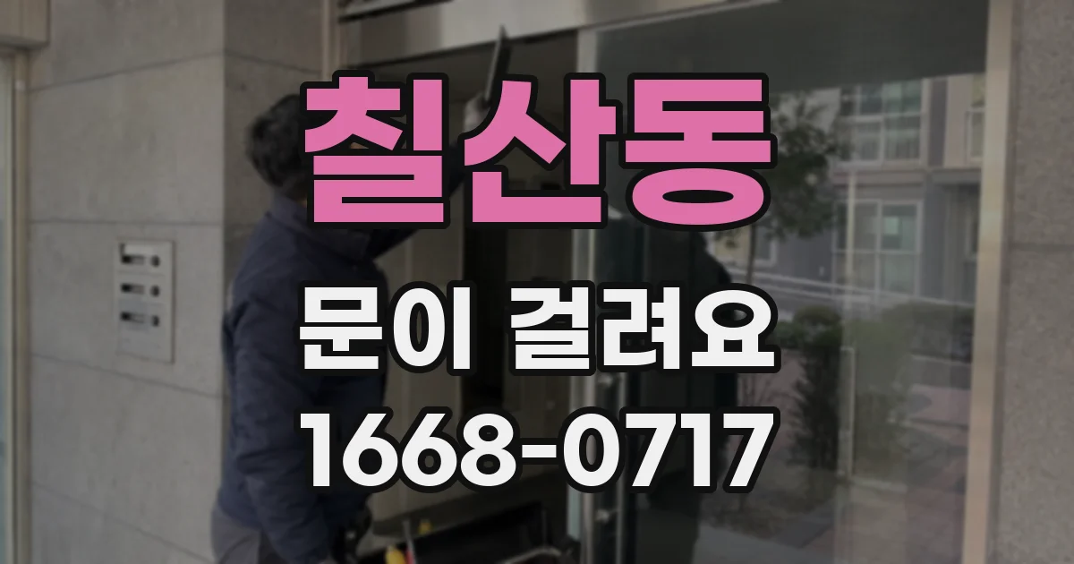 칠산동 문이 걸려요