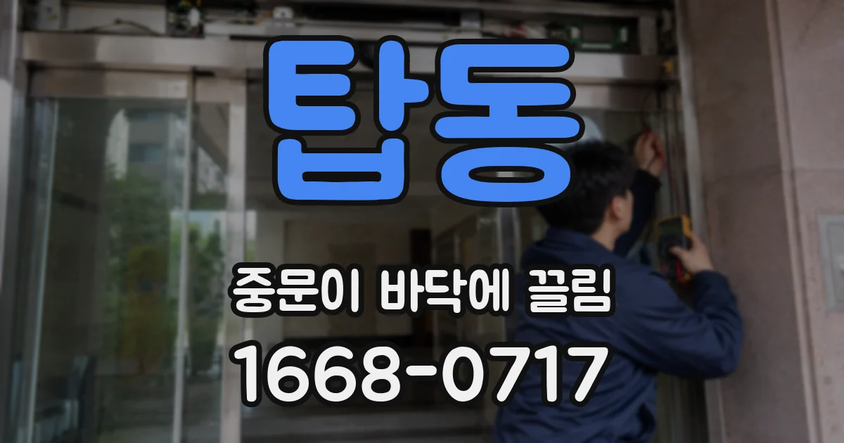 탑동 중문이 바닥에 끌림