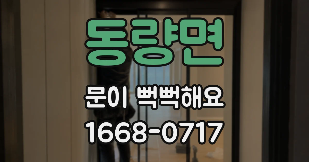 동량면 문이 뻑뻑해요
