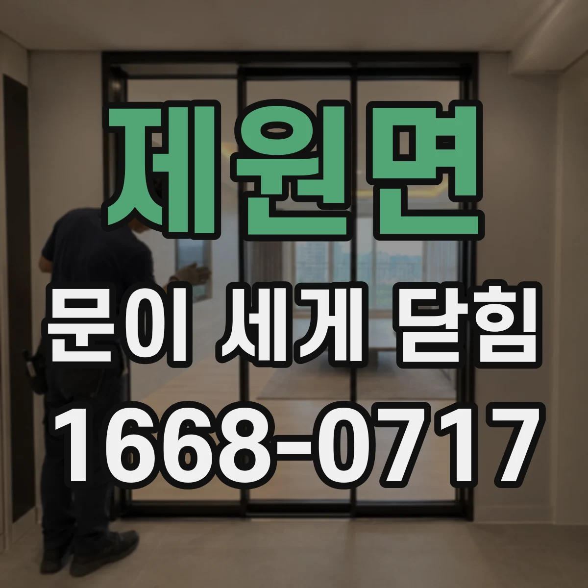 제원면 문이 세게 닫힘