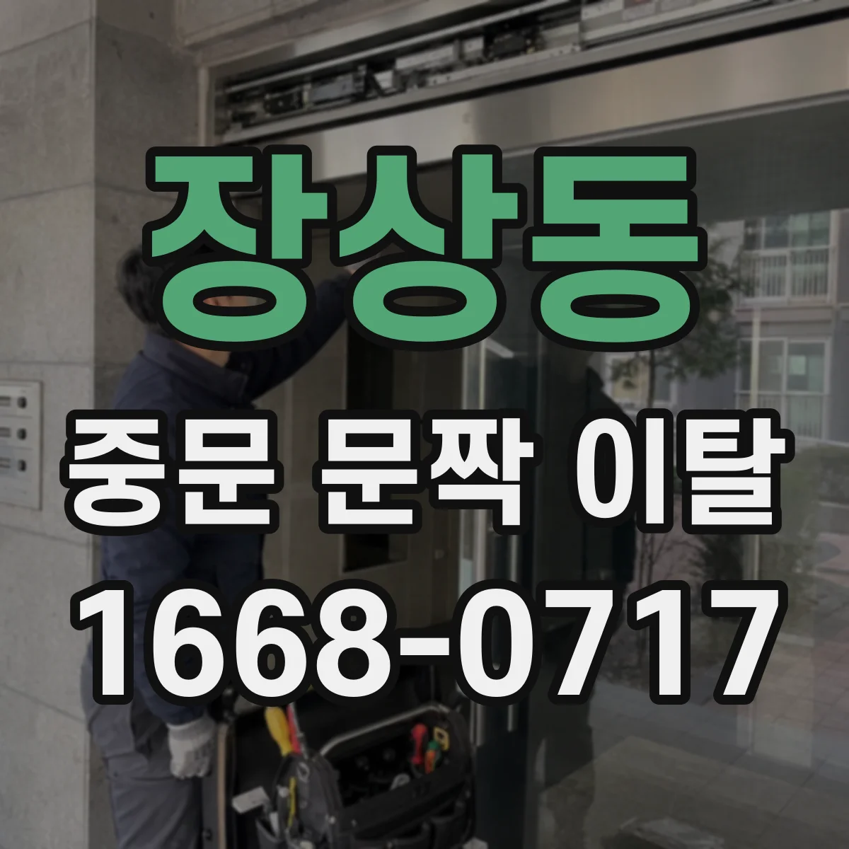 장상동 중문 문짝 이탈