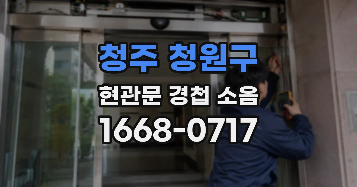 청주 청원구 현관문 경첩 소음