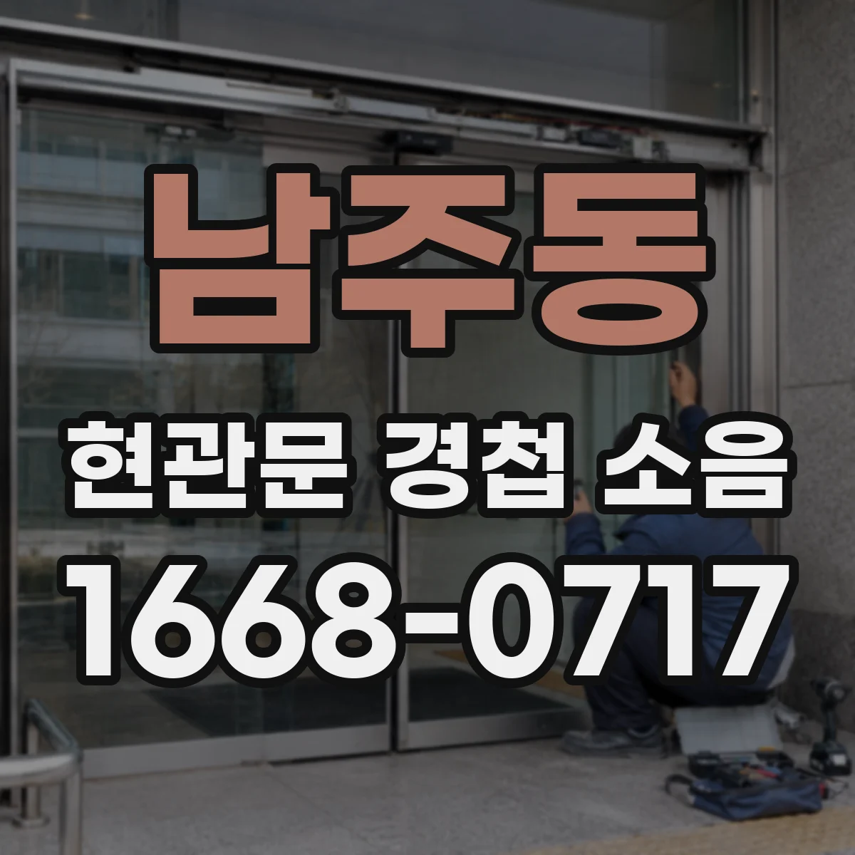 남주동 현관문 경첩 소음