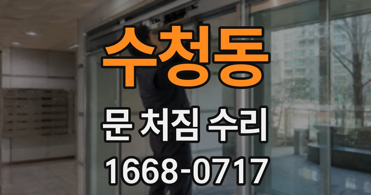 수청동 문 처짐 수리