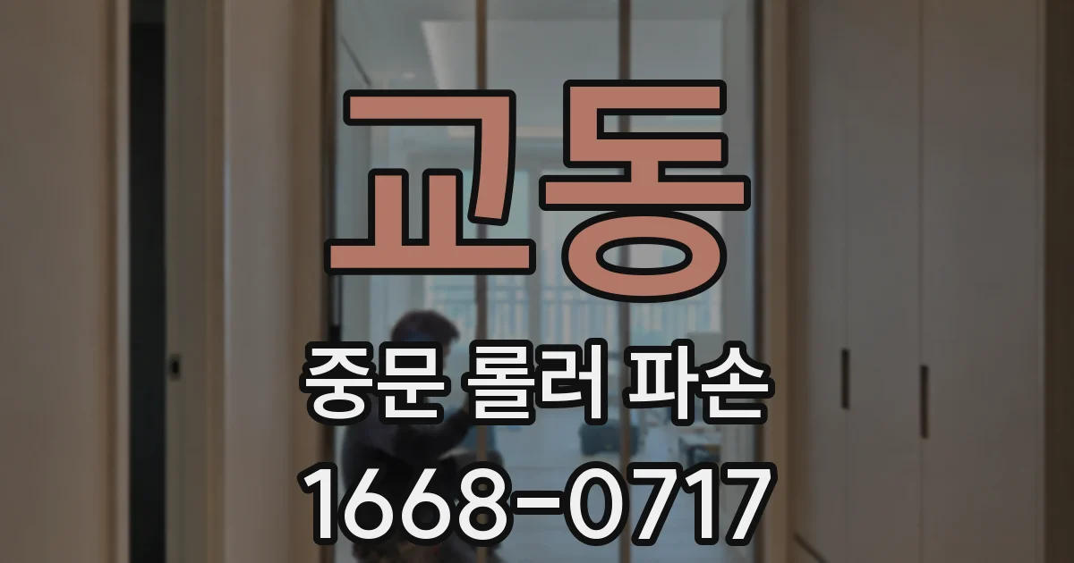 교동 중문 롤러 파손