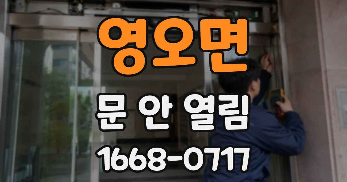 영오면 문 안 열림
