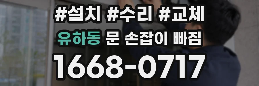 유하동 문 손잡이 빠짐