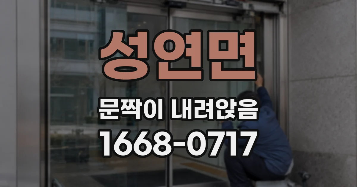 성연면 문짝이 내려앉음