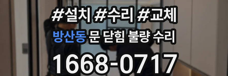 방산동 문 닫힘 불량 수리