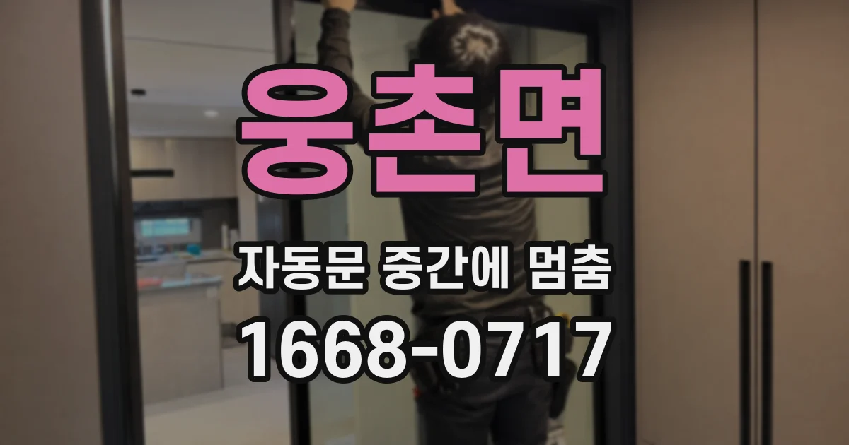 웅촌면 자동문 중간에 멈춤
