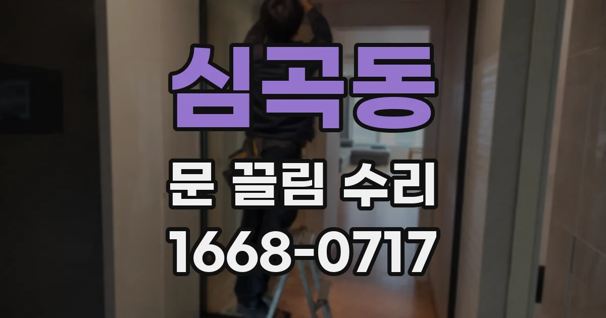 심곡동 문 끌림 수리