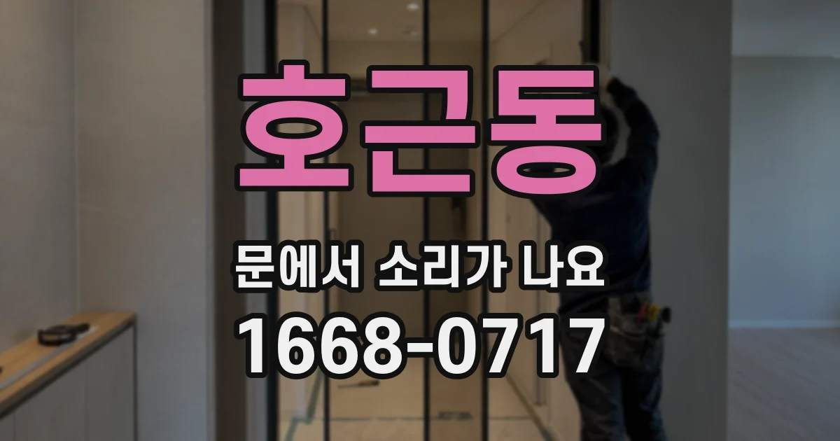 호근동 문에서 소리가 나요