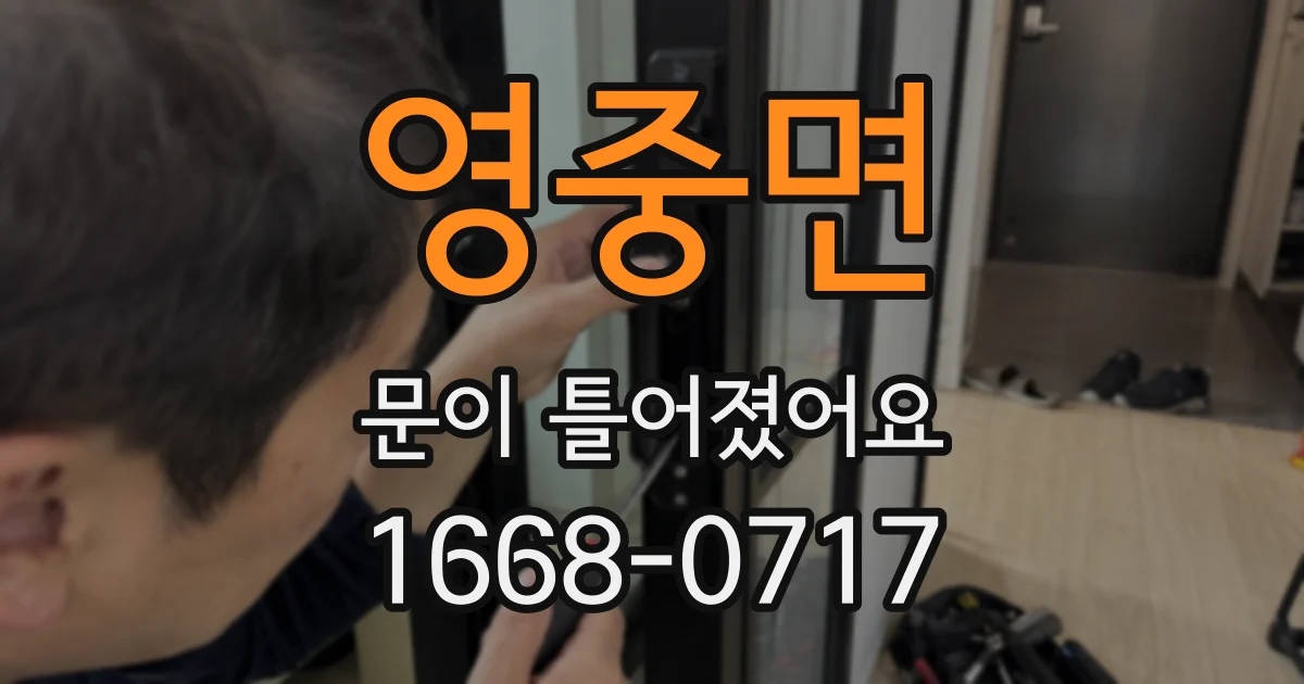영중면 문이 틀어졌어요