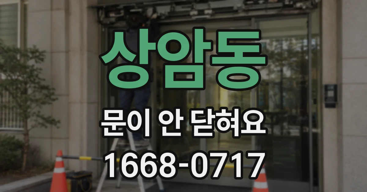 상암동 문이 안 닫혀요