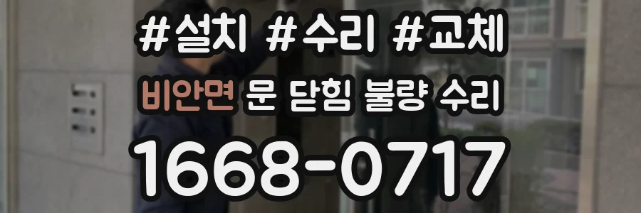 비안면 문 닫힘 불량 수리