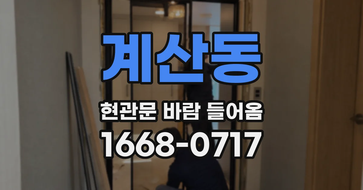 계산동 현관문 바람 들어옴