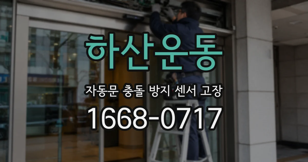 하산운동 자동문 충돌 방지 센서 고장