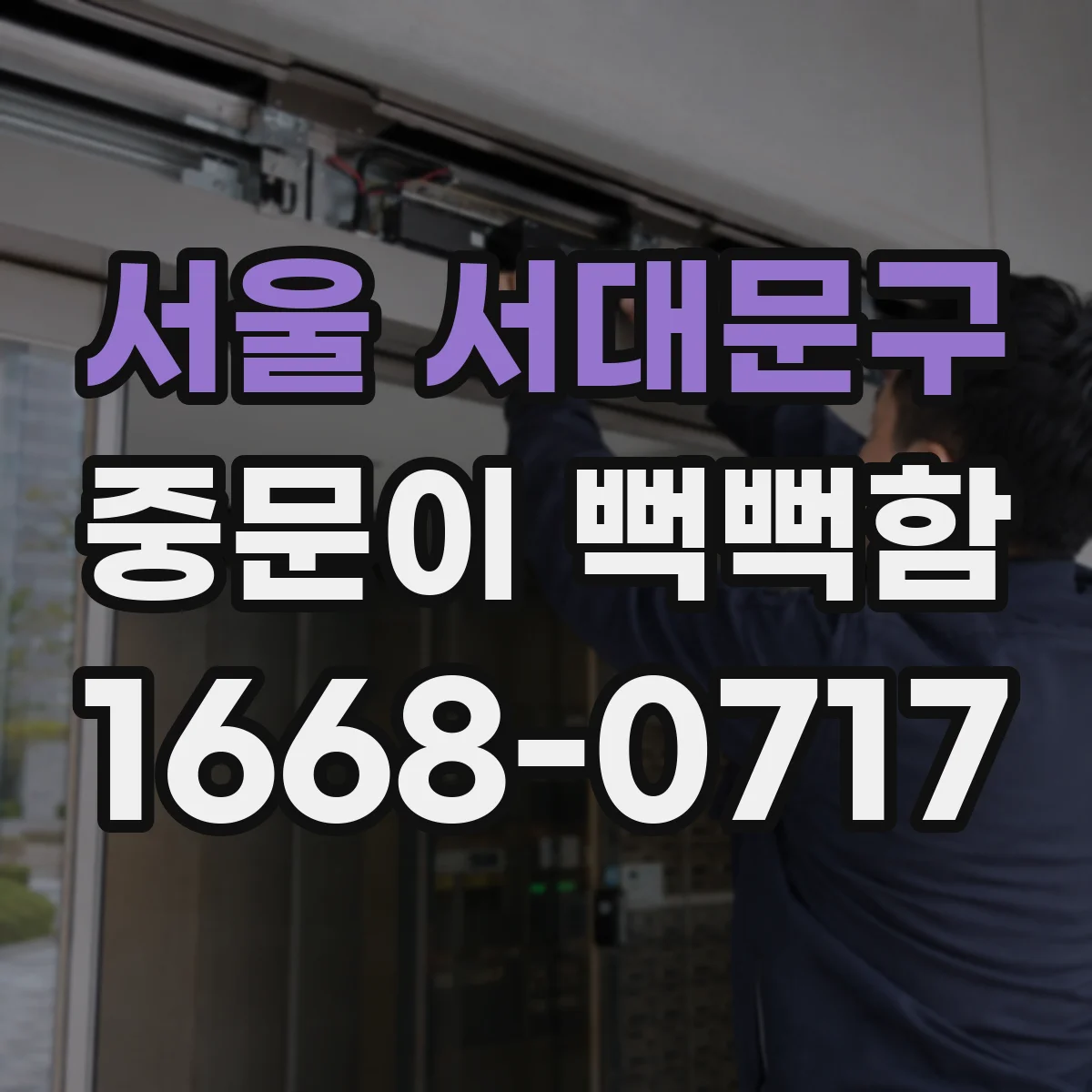 서울 서대문구 중문이 뻑뻑함