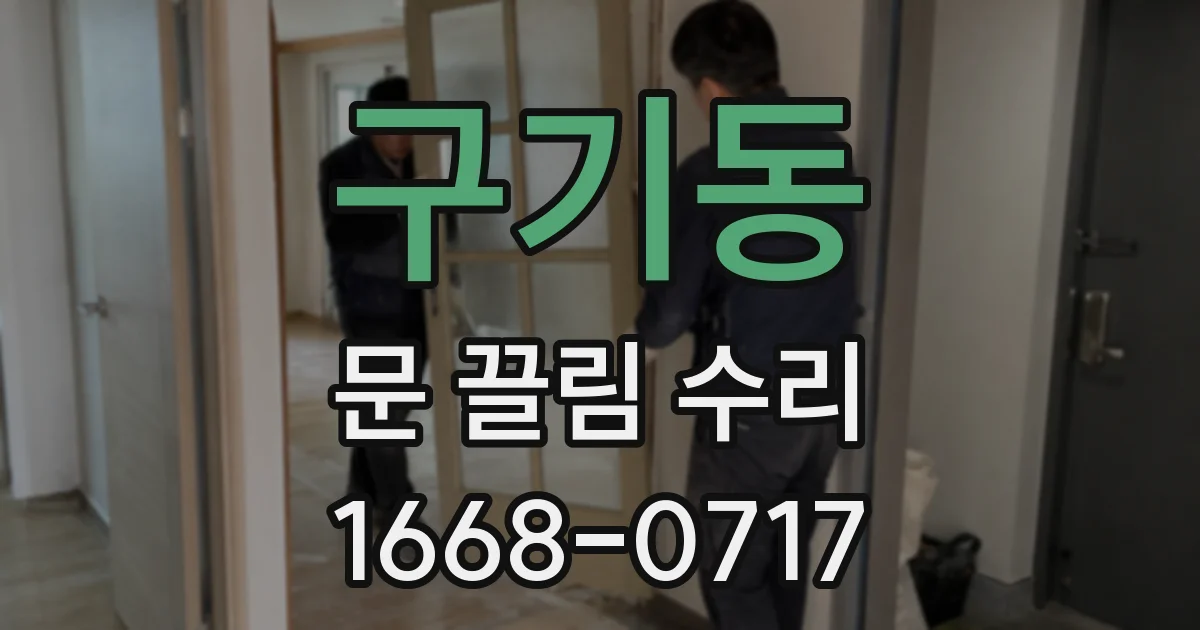 구기동 문 끌림 수리