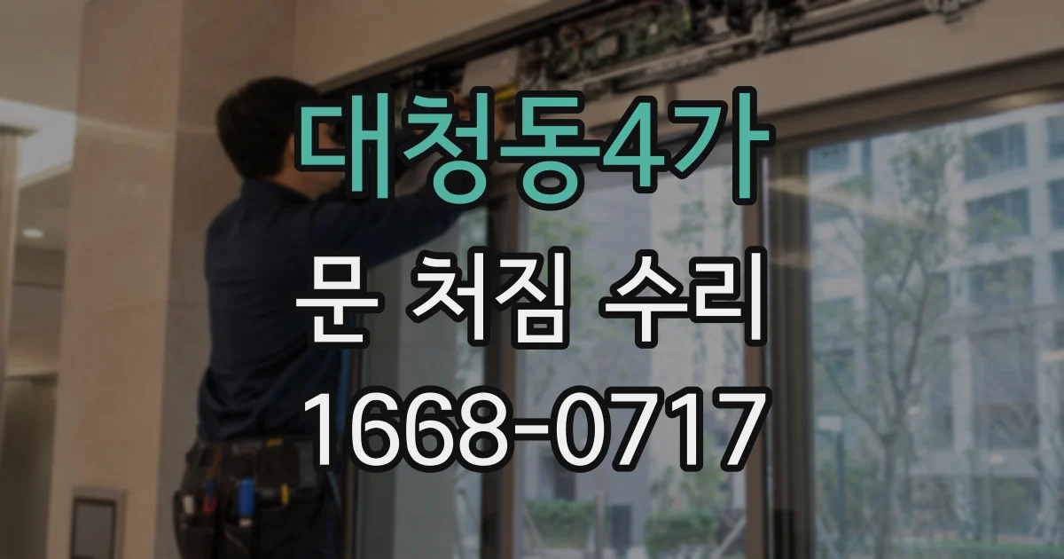 대청동4가 문 처짐 수리