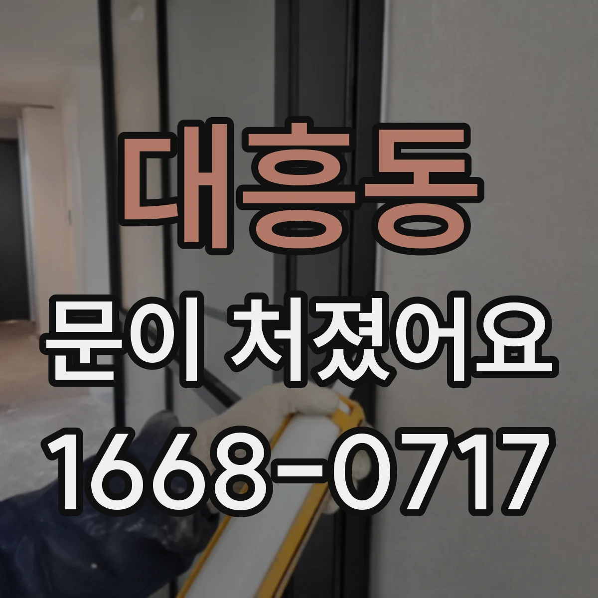 대흥동 문이 처졌어요