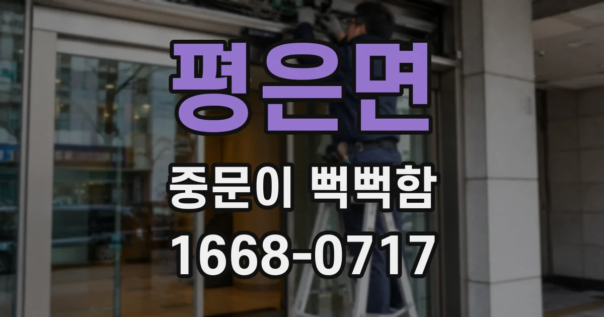 평은면 중문이 뻑뻑함