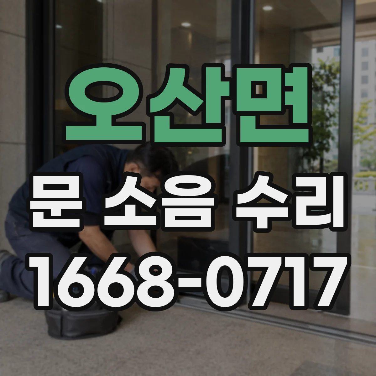 오산면 문 소음 수리