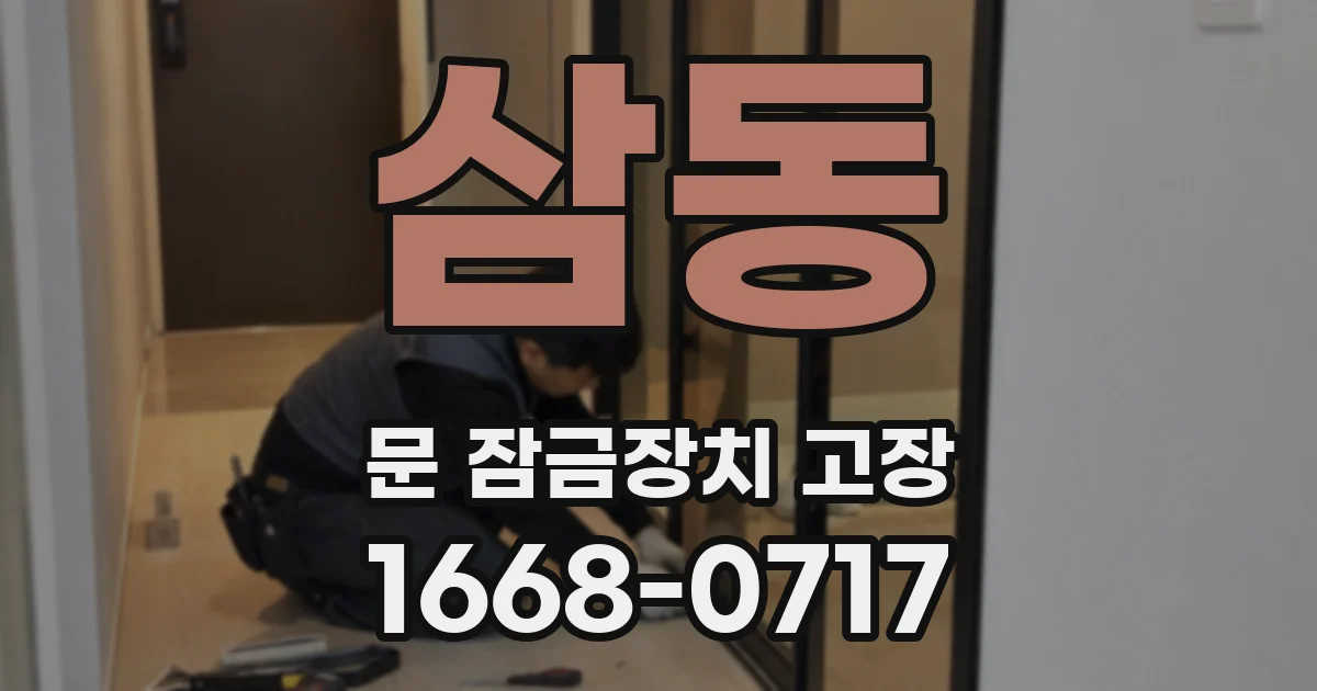 삼동 문 잠금장치 고장