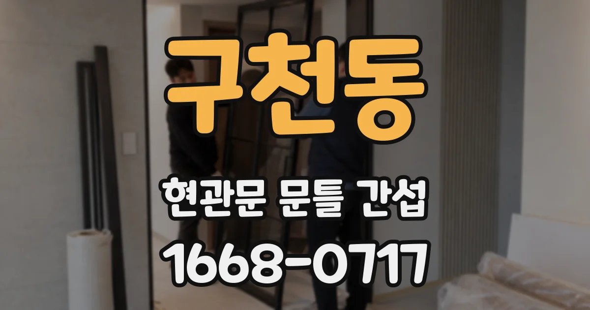 구천동 현관문 문틀 간섭