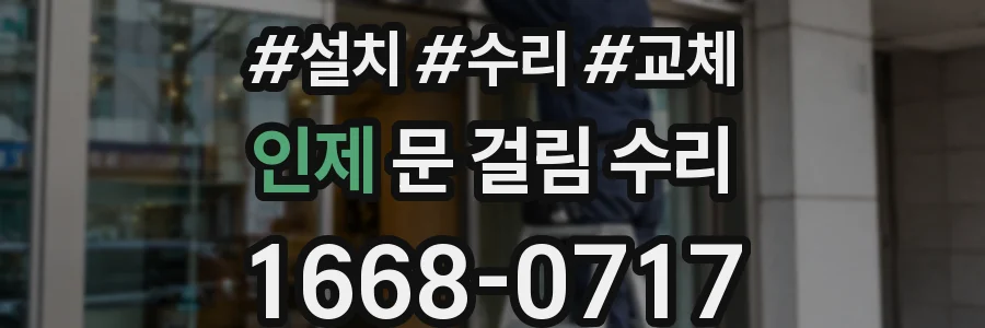 인제 문 걸림 수리