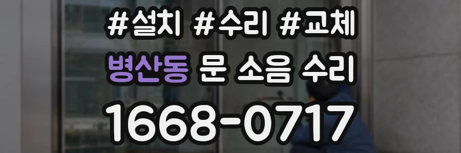 병산동 문 소음 수리
