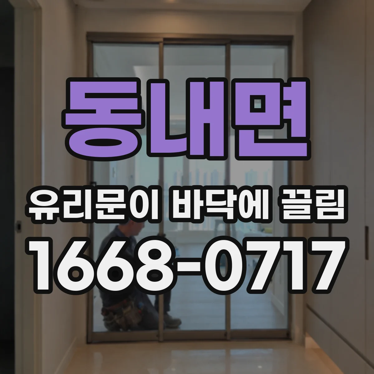 동내면 유리문이 바닥에 끌림
