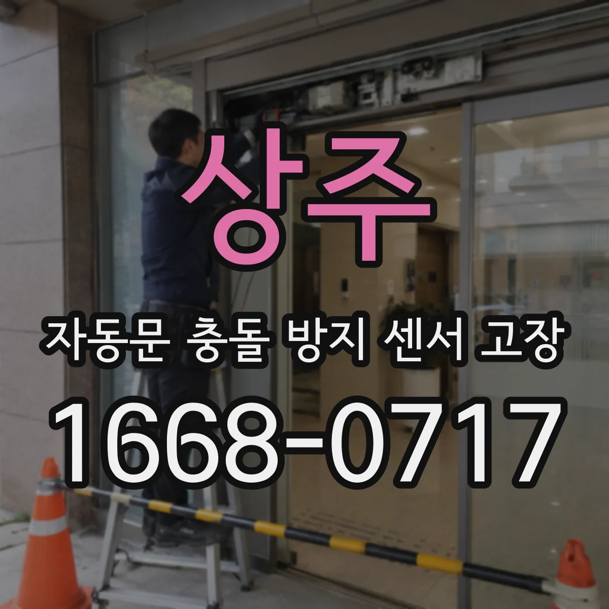 상주 자동문 충돌 방지 센서 고장