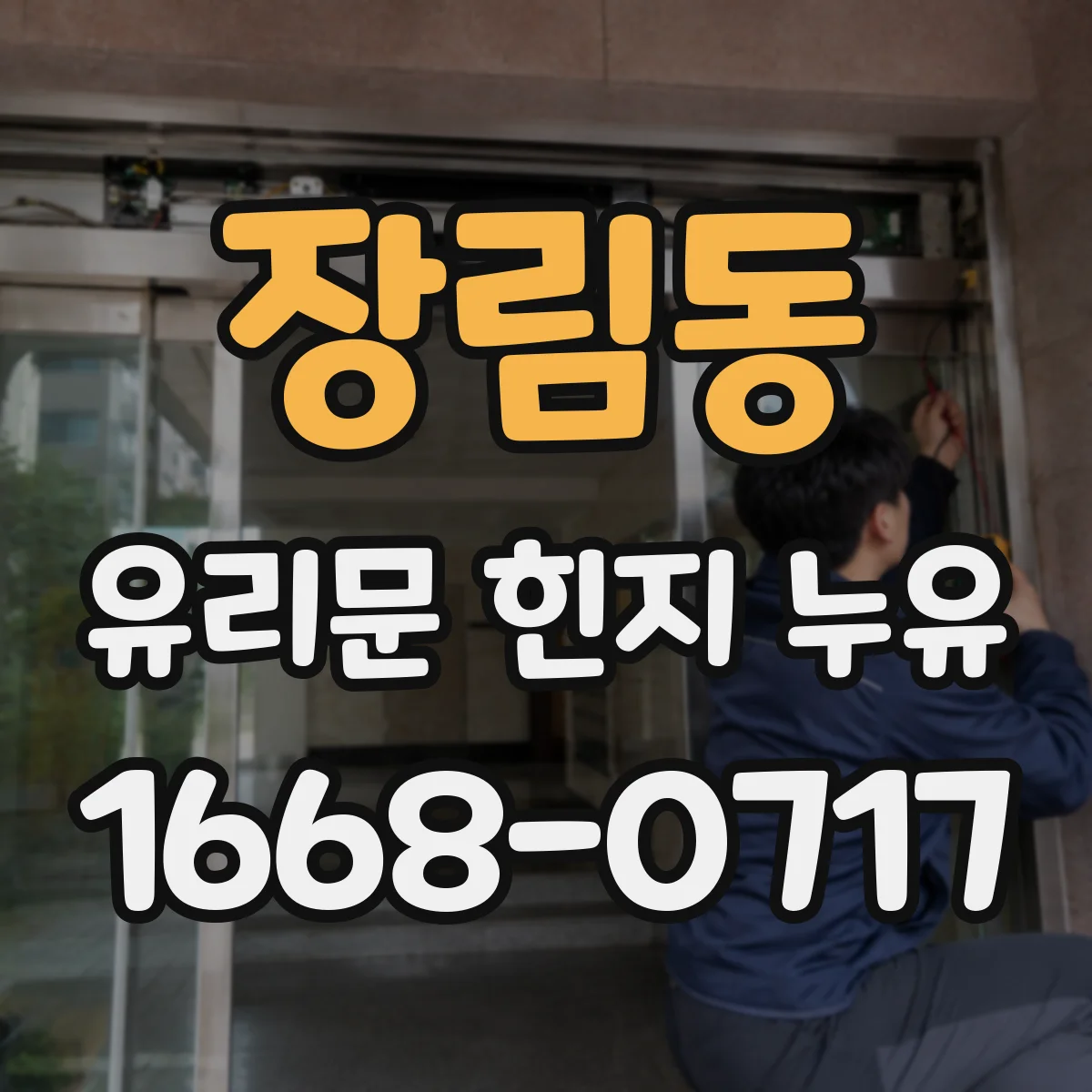 장림동 유리문 힌지 누유